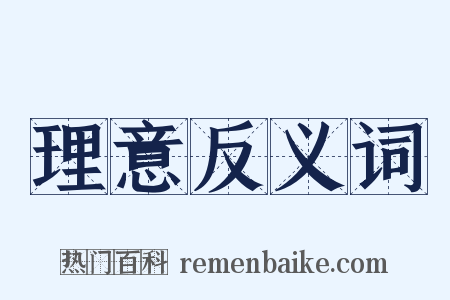 理意反义词是什么意思的图片